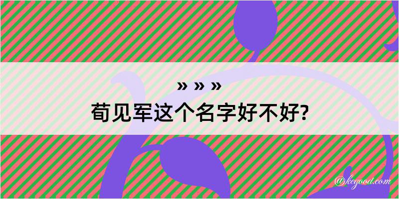 荀见军这个名字好不好?