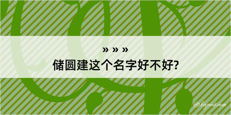 储圆建这个名字好不好?