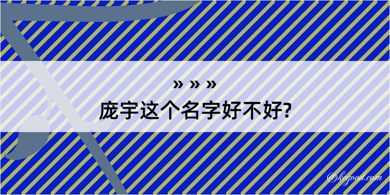 庞宇这个名字好不好?