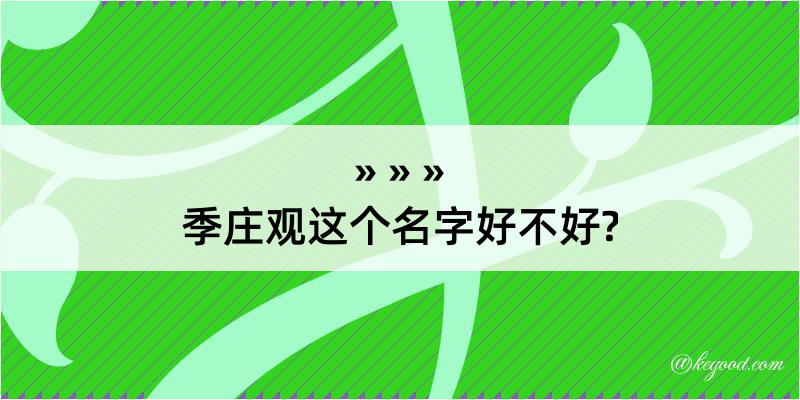 季庄观这个名字好不好?