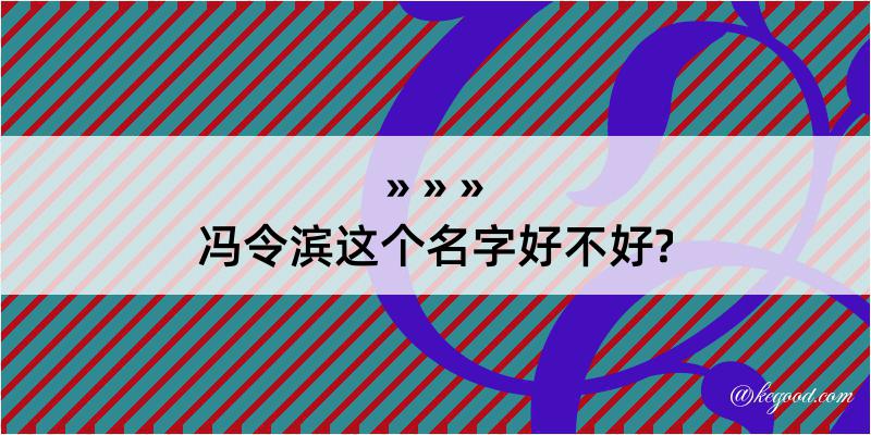 冯令滨这个名字好不好?