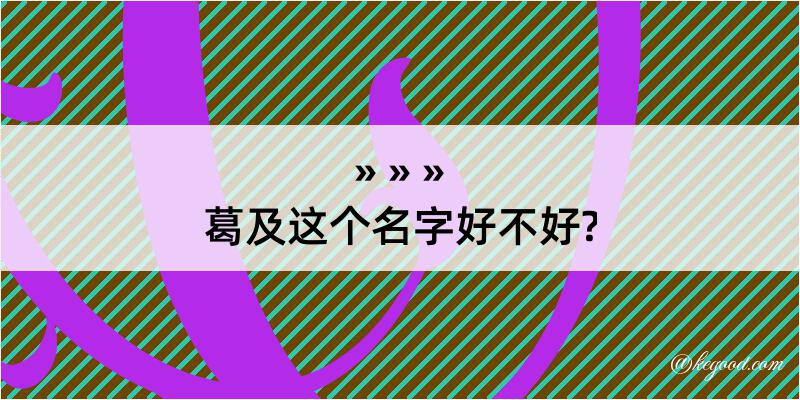 葛及这个名字好不好?