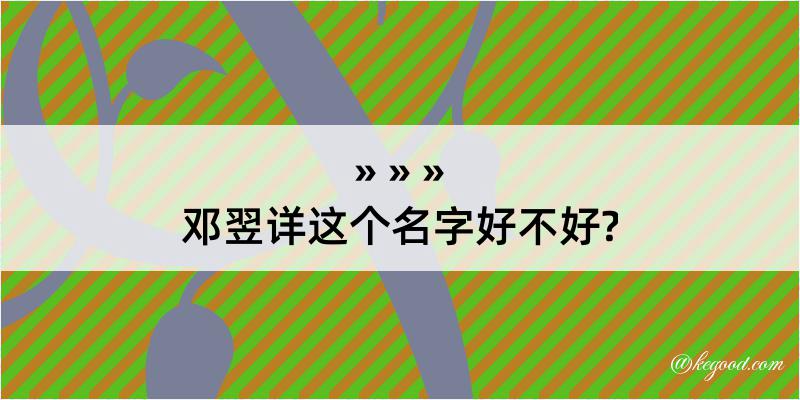 邓翌详这个名字好不好?