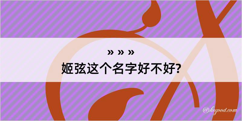 姬弦这个名字好不好?