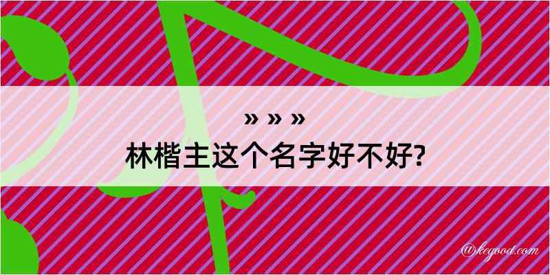 林楷主这个名字好不好?