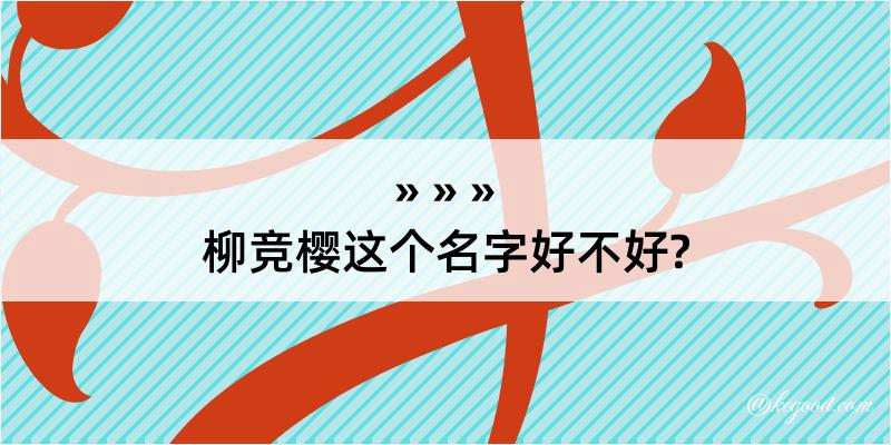 柳竞樱这个名字好不好?