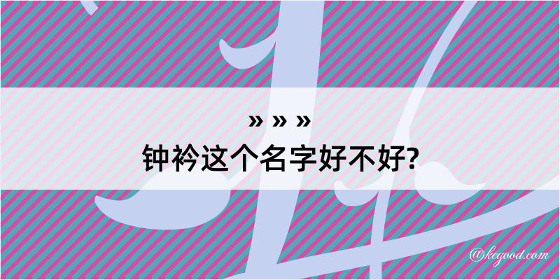 钟衿这个名字好不好?