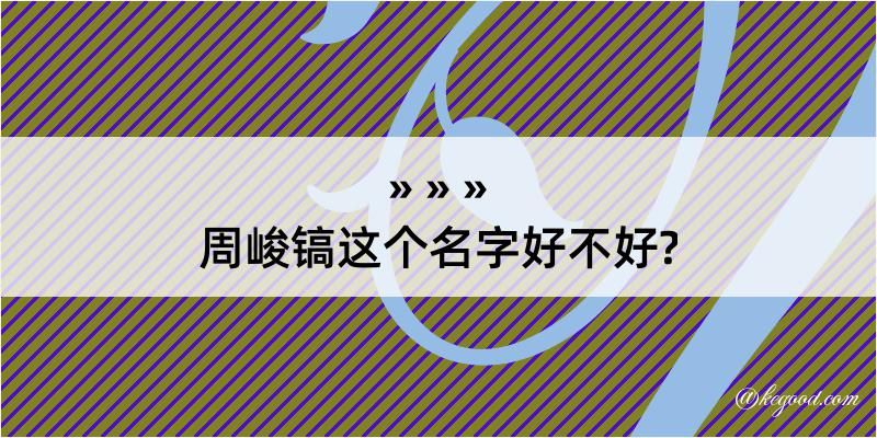 周峻镐这个名字好不好?