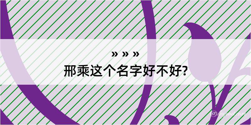 邢乘这个名字好不好?