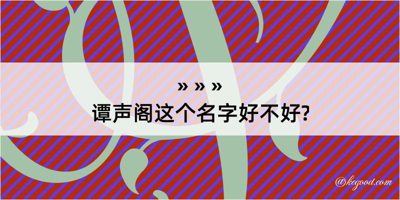 谭声阁这个名字好不好?