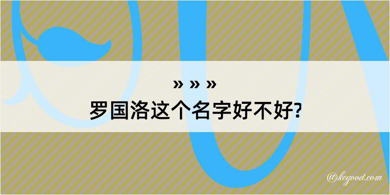 罗国洛这个名字好不好?