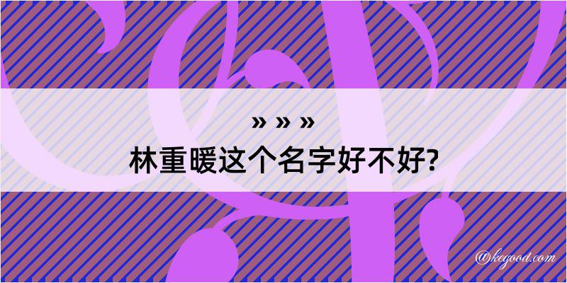 林重暖这个名字好不好?