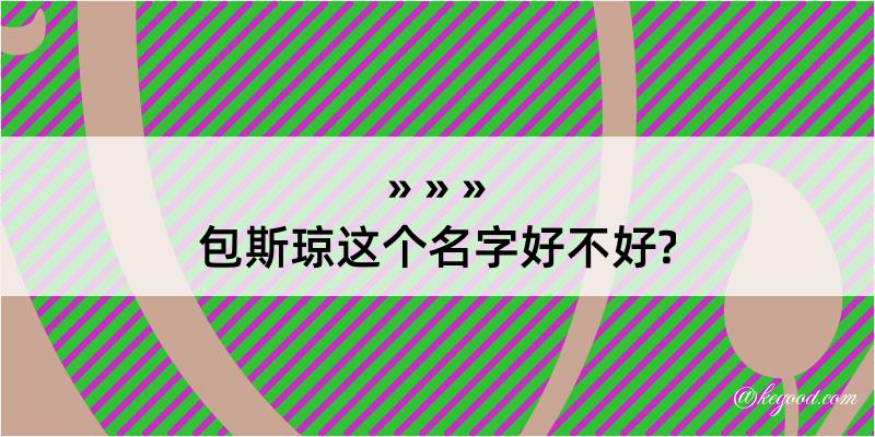 包斯琼这个名字好不好?