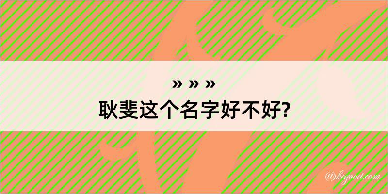 耿斐这个名字好不好?