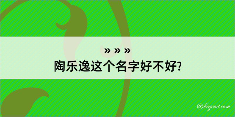 陶乐逸这个名字好不好?