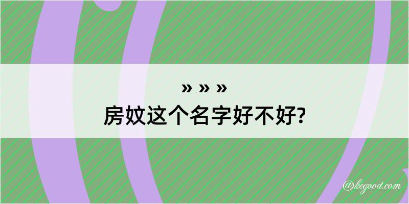 房妏这个名字好不好?