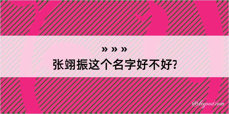 张翊振这个名字好不好?