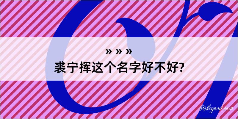 裘宁挥这个名字好不好?