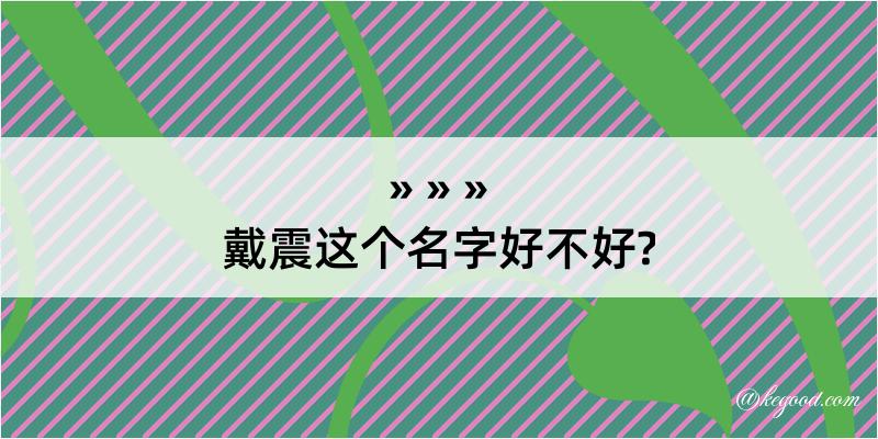 戴震这个名字好不好?