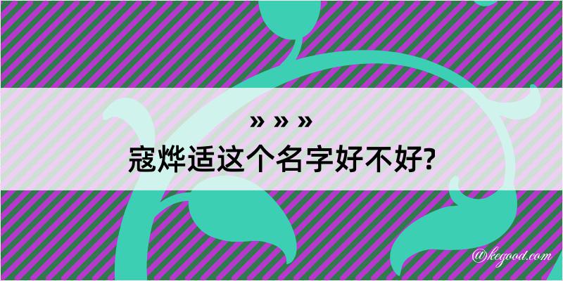 寇烨适这个名字好不好?