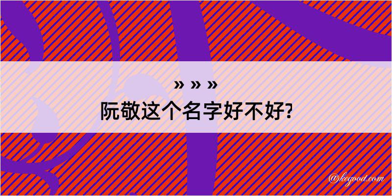 阮敬这个名字好不好?