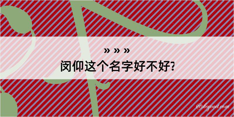 闵仰这个名字好不好?