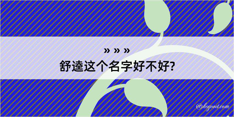 舒逵这个名字好不好?