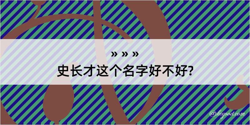 史长才这个名字好不好?