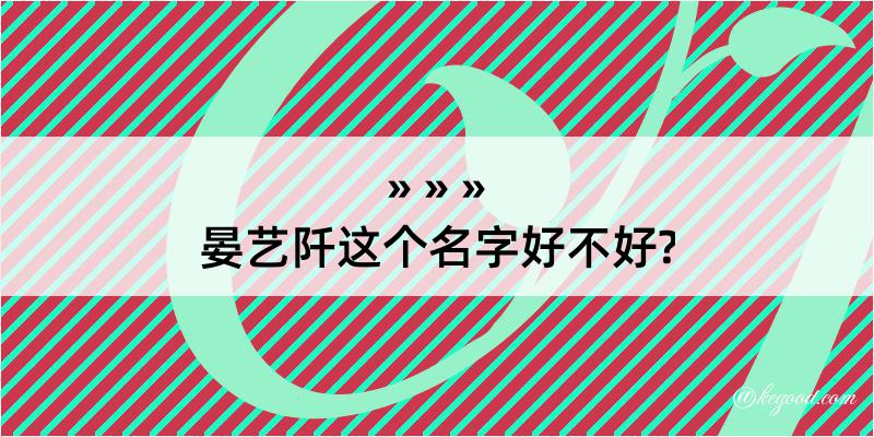 晏艺阡这个名字好不好?