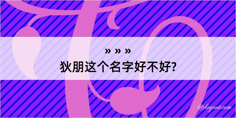 狄朋这个名字好不好?