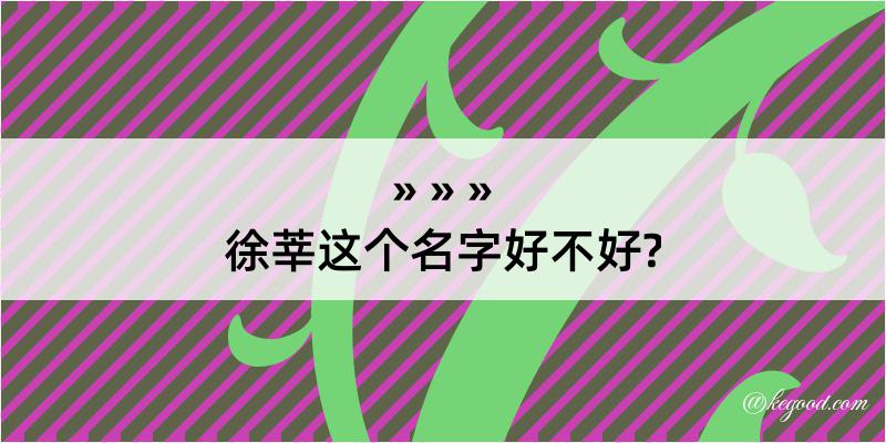 徐莘这个名字好不好?