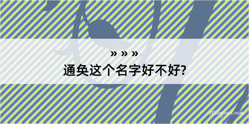 通奂这个名字好不好?