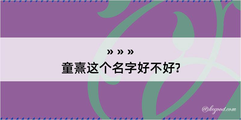 童熹这个名字好不好?