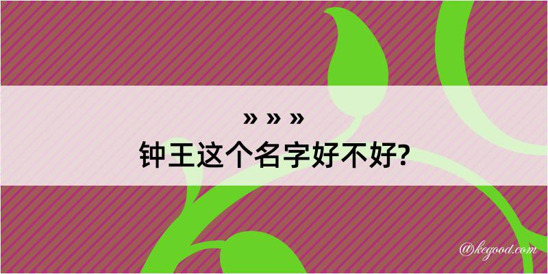 钟王这个名字好不好?