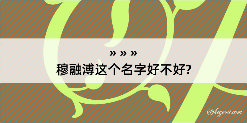 穆融溥这个名字好不好?