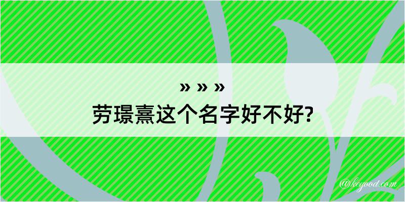 劳璟熹这个名字好不好?