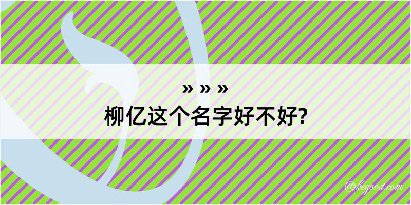 柳亿这个名字好不好?