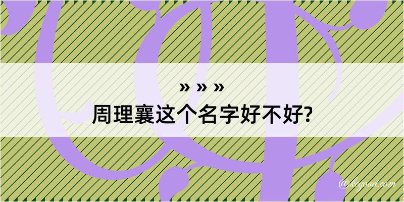 周理襄这个名字好不好?