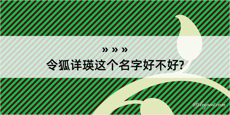 令狐详瑛这个名字好不好?