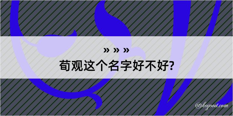 荀观这个名字好不好?