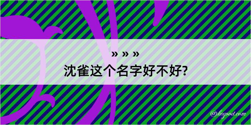 沈雀这个名字好不好?