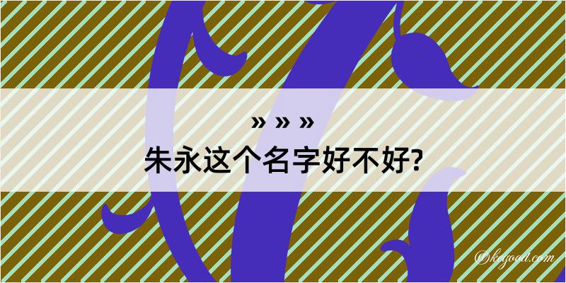 朱永这个名字好不好?