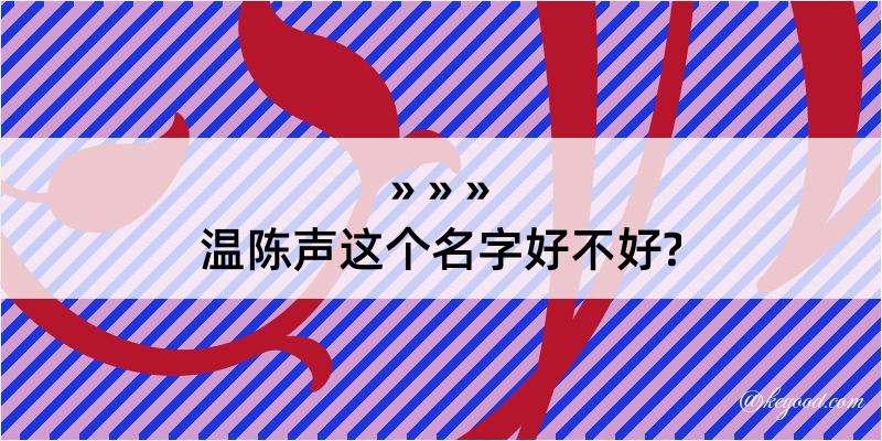 温陈声这个名字好不好?