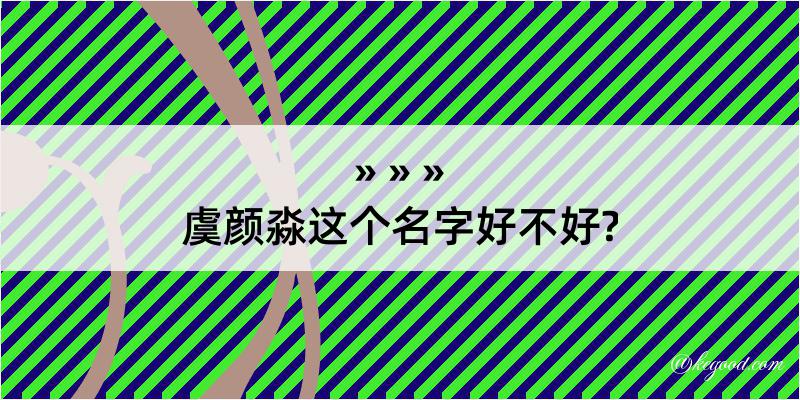 虞颜淼这个名字好不好?