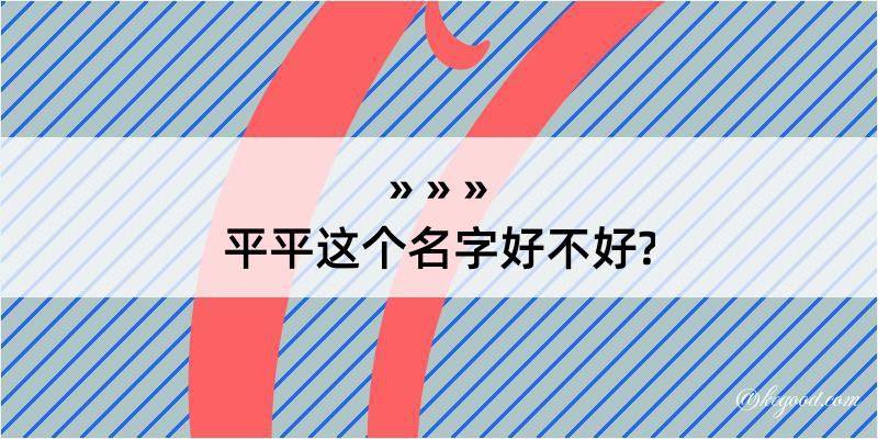 平平这个名字好不好?