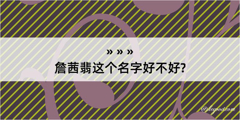 詹茜翡这个名字好不好?