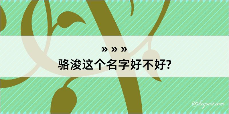 骆浚这个名字好不好?