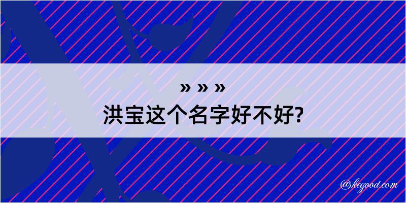 洪宝这个名字好不好?