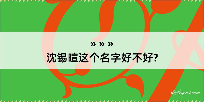 沈锡暄这个名字好不好?