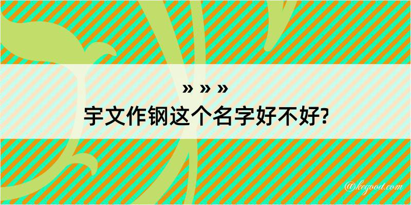 宇文作钢这个名字好不好?